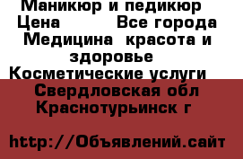 Маникюр и педикюр › Цена ­ 350 - Все города Медицина, красота и здоровье » Косметические услуги   . Свердловская обл.,Краснотурьинск г.